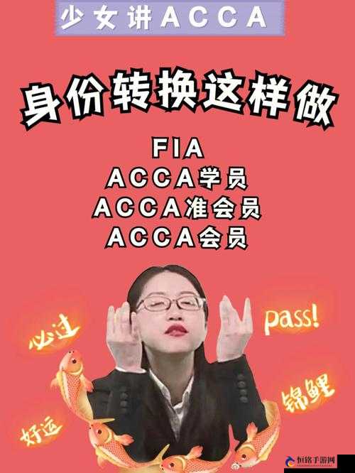 acca 少女网课视频：学习与娱乐的完美结合