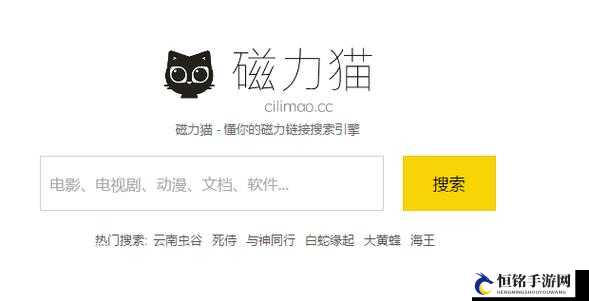 磁力猫官网 CILIMAO：资源搜索的便捷之选