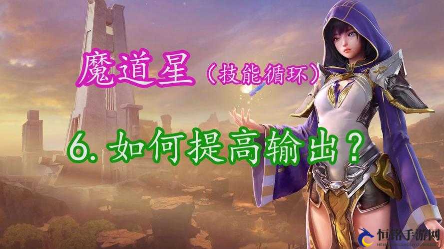 永恒之塔魔道星输出手法：实战技巧解析