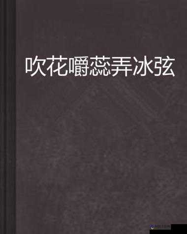 吹花嚼蕊弄冰弦多情情寄阿谁边：解析其含义