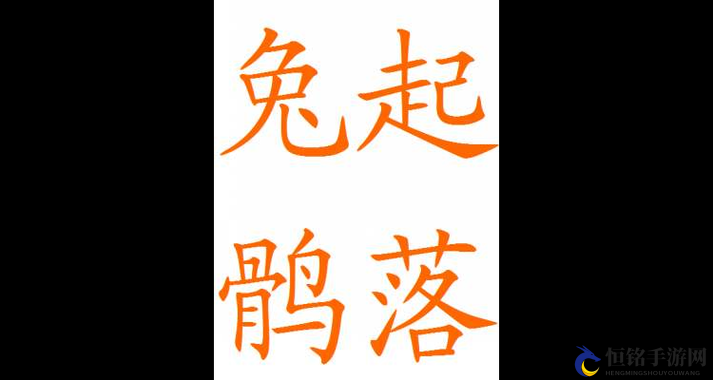 修改成语谜面：只兔子流口水下面个尺子修改后的成语是：兔起鹘落