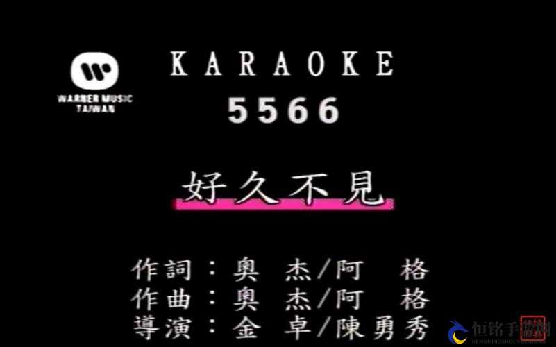 5566 好久不见 MP3 免费下载已更新版本-全新上线