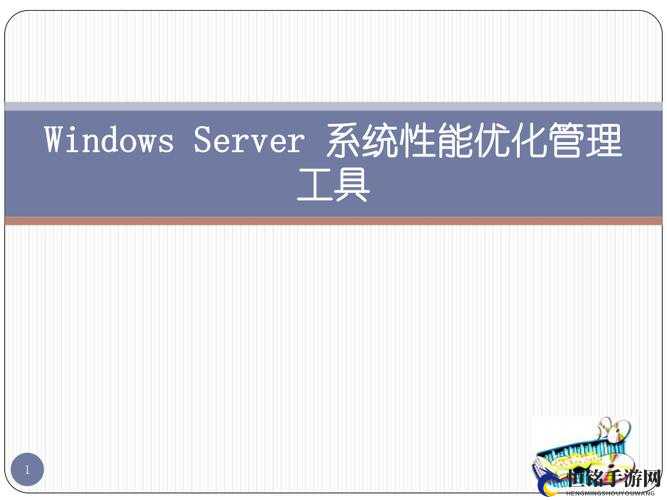 日本 Windows Server 提升效率的关键工具