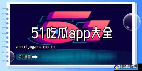 51 吃瓜今日吃瓜入口：热点资讯全知道