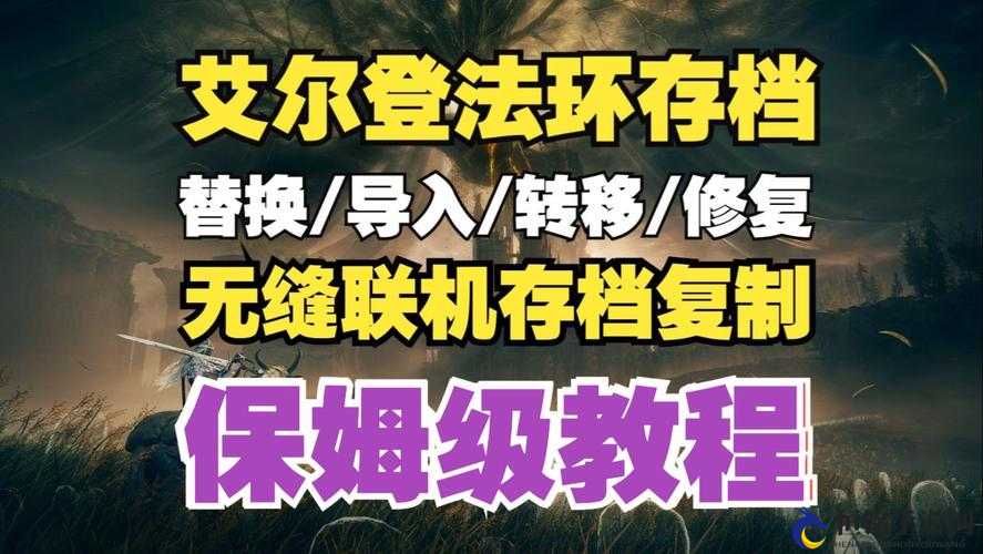 艾尔登法环联机丢东西方法介绍