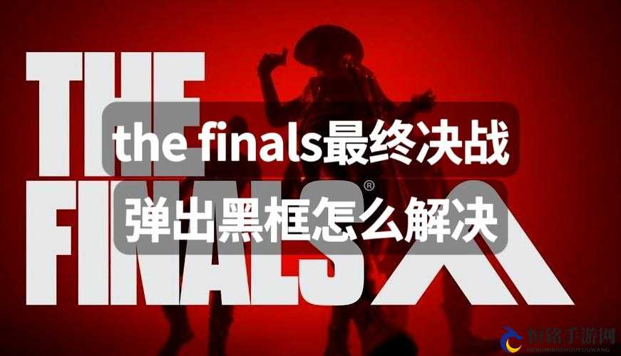 TheFinals黑框弹出解决之法