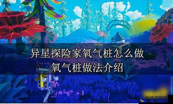 异星探险家氧气桩解析：定义与作用效果评估