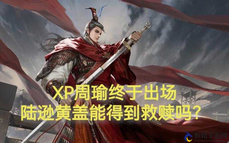 XP 周瑜好用吗？XP 周瑜使用攻略