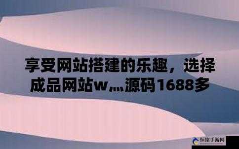 成品网站 W 灬源码 16-优质网站建设的必备选择