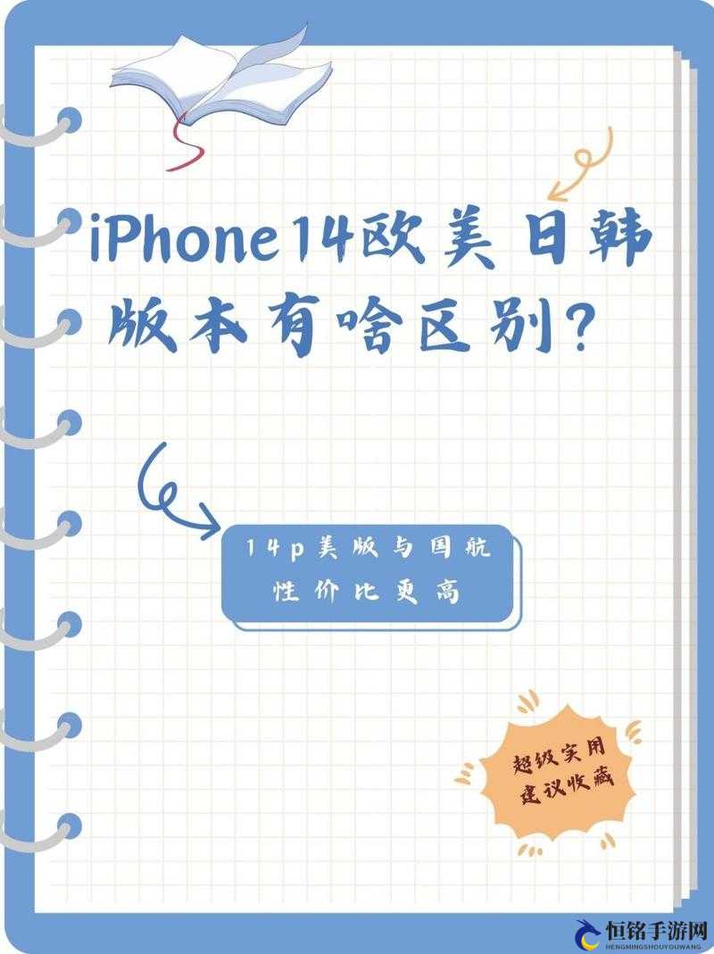 IPHONE14 欧美日韩版本全面对比：差异何在