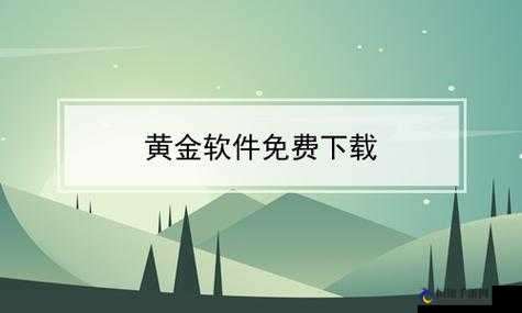 黄金网软件 app 大全下载-你的专属软件宝库