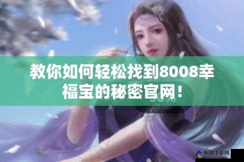 幸福宝8008隐藏入口2023：探寻其背后的秘密