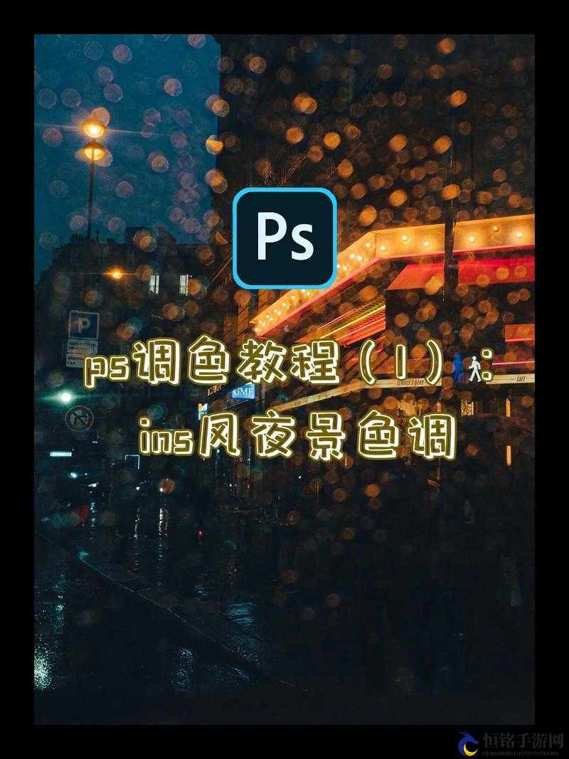 免费 PS 大片段视频调色：让你的视频更精彩