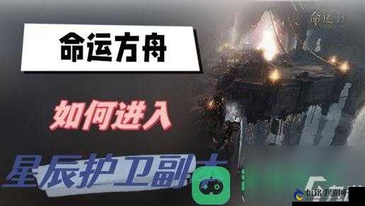 命运方舟讨伐星辰护卫进入方法