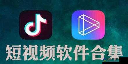 免费的短视频 app 大全苹果-推荐与介绍