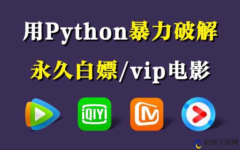 Python 免费看电影源码：尽享视觉盛宴