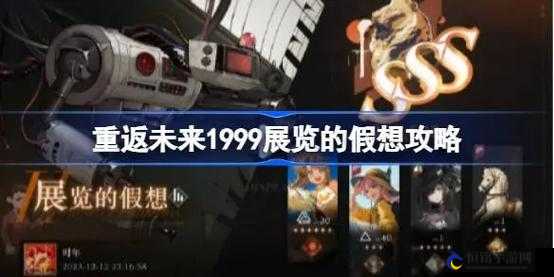 重返未来 1999 展览假想 sss 打法攻略