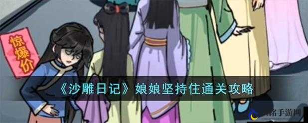 沙雕日记打呼噜娘娘攻略图解