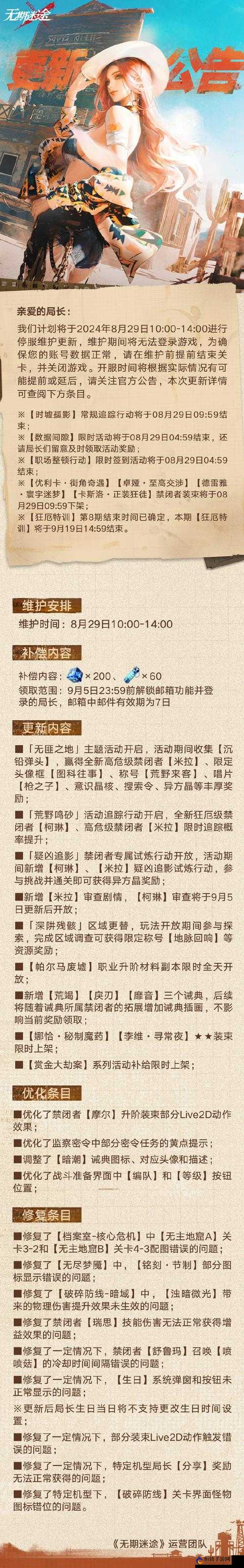 无期迷途7月6日停服维护更新介绍与时间表