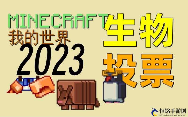 我的世界 2023 年生物投票结果与榜首介绍