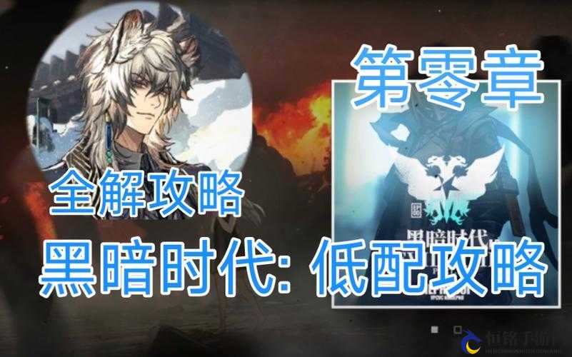 明日方舟：黑暗时代如何通关关卡0-5？