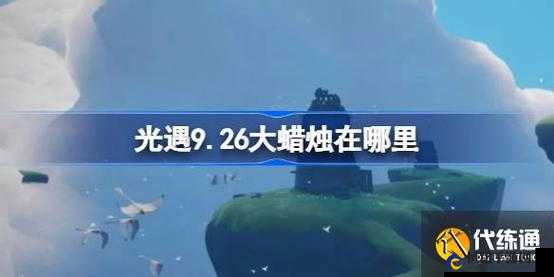 光遇9月28日大蜡烛在哪？光遇9.28大蜡烛位置2022