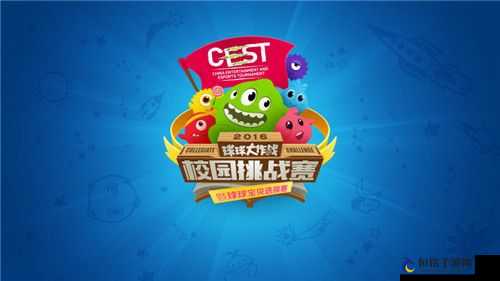 球球大作战 CEST 校园赛 40 强集训开启